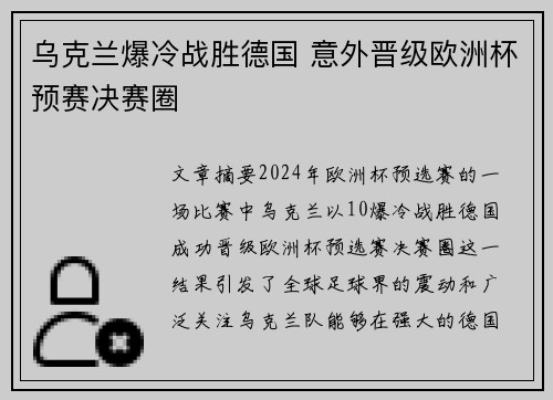 乌克兰爆冷战胜德国 意外晋级欧洲杯预赛决赛圈