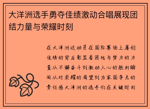 大洋洲选手勇夺佳绩激动合唱展现团结力量与荣耀时刻