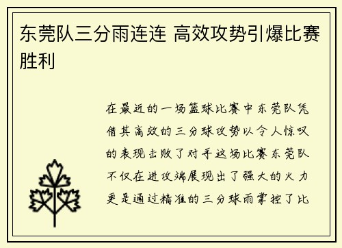 东莞队三分雨连连 高效攻势引爆比赛胜利