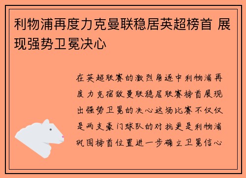 利物浦再度力克曼联稳居英超榜首 展现强势卫冕决心