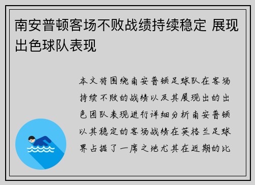 南安普顿客场不败战绩持续稳定 展现出色球队表现