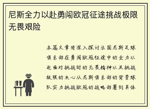 尼斯全力以赴勇闯欧冠征途挑战极限无畏艰险