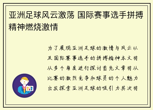 亚洲足球风云激荡 国际赛事选手拼搏精神燃烧激情