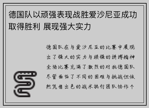 德国队以顽强表现战胜爱沙尼亚成功取得胜利 展现强大实力