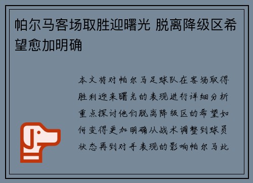 帕尔马客场取胜迎曙光 脱离降级区希望愈加明确