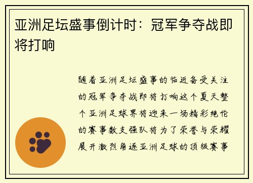 亚洲足坛盛事倒计时：冠军争夺战即将打响