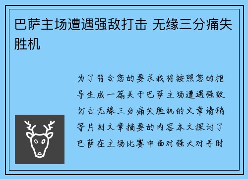 巴萨主场遭遇强敌打击 无缘三分痛失胜机