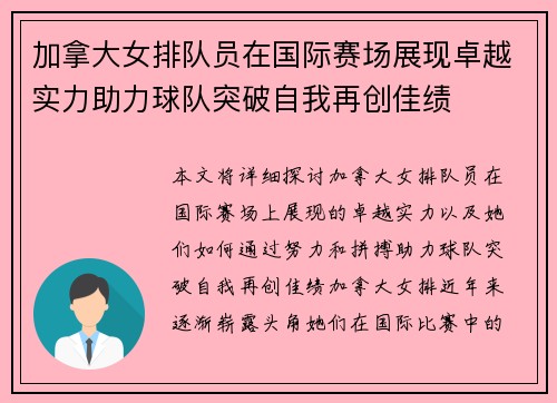 加拿大女排队员在国际赛场展现卓越实力助力球队突破自我再创佳绩