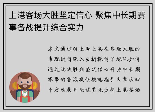 上港客场大胜坚定信心 聚焦中长期赛事备战提升综合实力