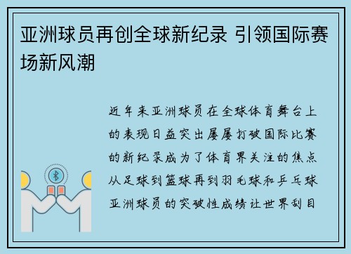 亚洲球员再创全球新纪录 引领国际赛场新风潮