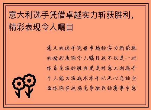 意大利选手凭借卓越实力斩获胜利，精彩表现令人瞩目