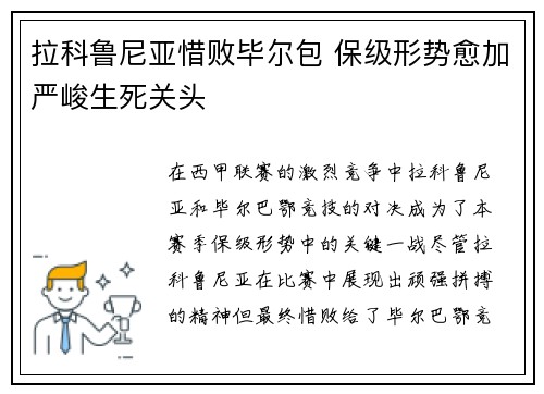 拉科鲁尼亚惜败毕尔包 保级形势愈加严峻生死关头