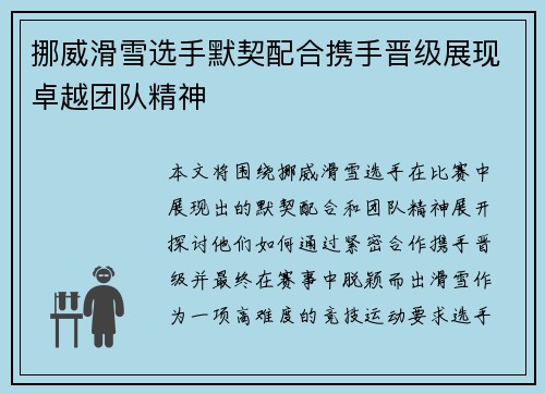 挪威滑雪选手默契配合携手晋级展现卓越团队精神