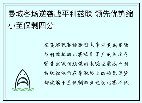 曼城客场逆袭战平利兹联 领先优势缩小至仅剩四分
