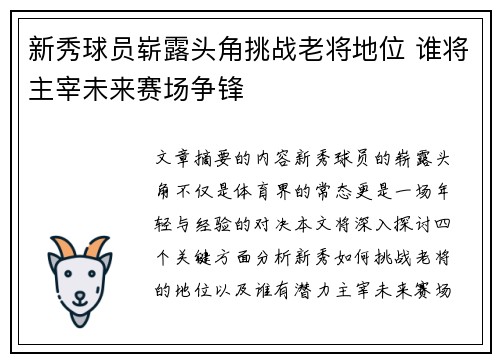 新秀球员崭露头角挑战老将地位 谁将主宰未来赛场争锋