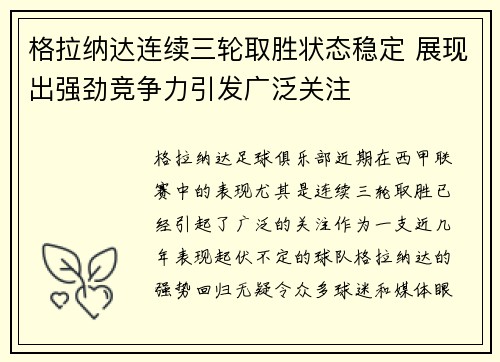 格拉纳达连续三轮取胜状态稳定 展现出强劲竞争力引发广泛关注