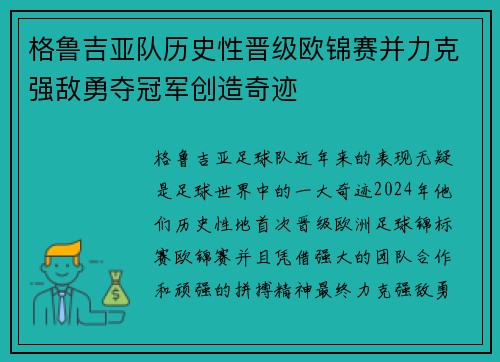 格鲁吉亚队历史性晋级欧锦赛并力克强敌勇夺冠军创造奇迹