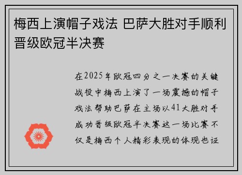 梅西上演帽子戏法 巴萨大胜对手顺利晋级欧冠半决赛