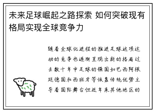 未来足球崛起之路探索 如何突破现有格局实现全球竞争力