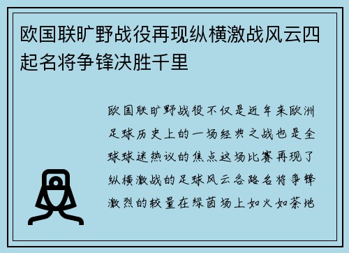 欧国联旷野战役再现纵横激战风云四起名将争锋决胜千里