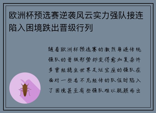 欧洲杯预选赛逆袭风云实力强队接连陷入困境跌出晋级行列