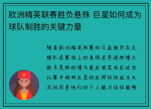 欧洲精英联赛胜负悬殊 巨星如何成为球队制胜的关键力量