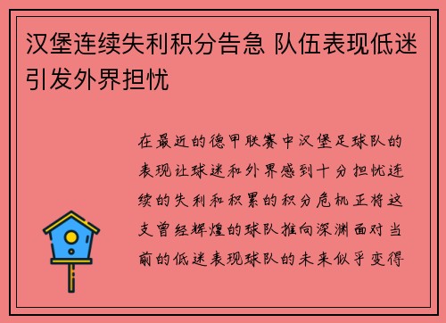 汉堡连续失利积分告急 队伍表现低迷引发外界担忧