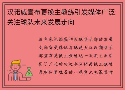 汉诺威宣布更换主教练引发媒体广泛关注球队未来发展走向