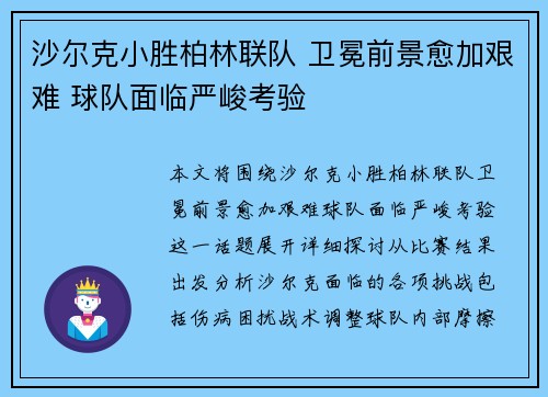 沙尔克小胜柏林联队 卫冕前景愈加艰难 球队面临严峻考验