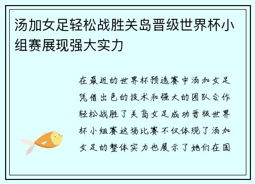 汤加女足轻松战胜关岛晋级世界杯小组赛展现强大实力