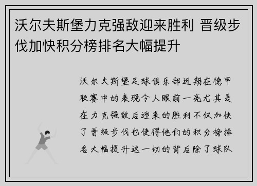 沃尔夫斯堡力克强敌迎来胜利 晋级步伐加快积分榜排名大幅提升