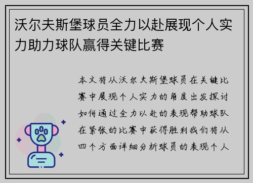 沃尔夫斯堡球员全力以赴展现个人实力助力球队赢得关键比赛