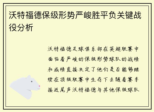 沃特福德保级形势严峻胜平负关键战役分析