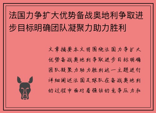 法国力争扩大优势备战奥地利争取进步目标明确团队凝聚力助力胜利