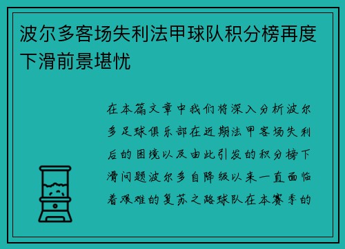 波尔多客场失利法甲球队积分榜再度下滑前景堪忧