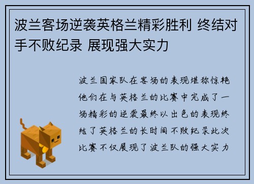 波兰客场逆袭英格兰精彩胜利 终结对手不败纪录 展现强大实力