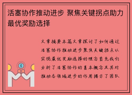 活塞协作推动进步 聚焦关键拐点助力最优奖励选择