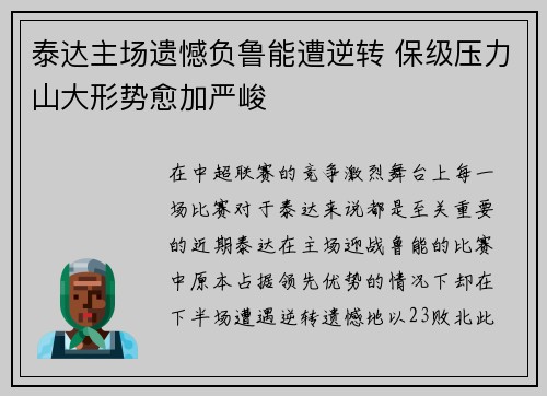 泰达主场遗憾负鲁能遭逆转 保级压力山大形势愈加严峻