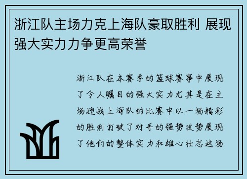 浙江队主场力克上海队豪取胜利 展现强大实力力争更高荣誉