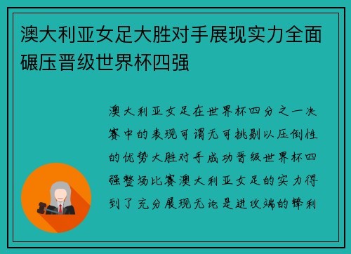 澳大利亚女足大胜对手展现实力全面碾压晋级世界杯四强
