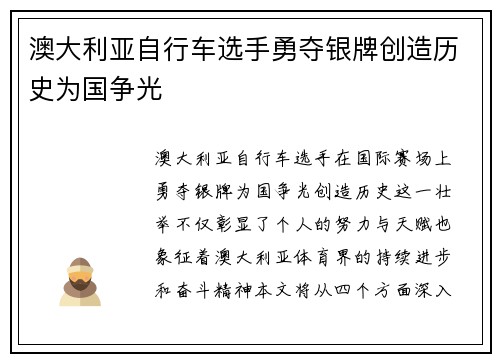 澳大利亚自行车选手勇夺银牌创造历史为国争光