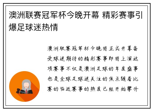 澳洲联赛冠军杯今晚开幕 精彩赛事引爆足球迷热情