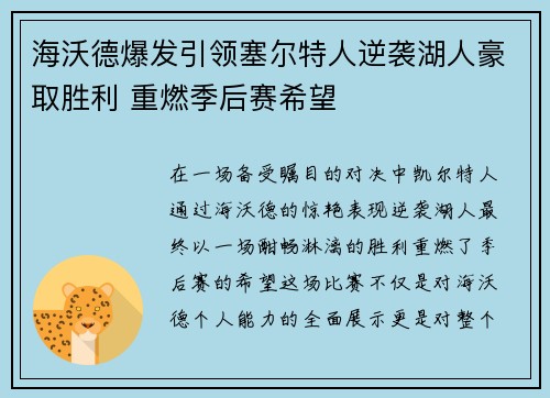海沃德爆发引领塞尔特人逆袭湖人豪取胜利 重燃季后赛希望