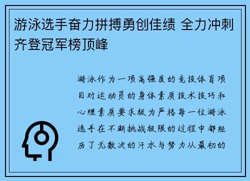 游泳选手奋力拼搏勇创佳绩 全力冲刺齐登冠军榜顶峰