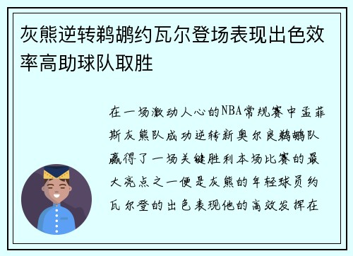 灰熊逆转鹈鹕约瓦尔登场表现出色效率高助球队取胜