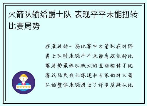 火箭队输给爵士队 表现平平未能扭转比赛局势