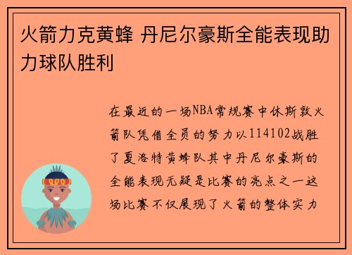 火箭力克黄蜂 丹尼尔豪斯全能表现助力球队胜利