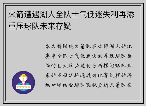 火箭遭遇湖人全队士气低迷失利再添重压球队未来存疑