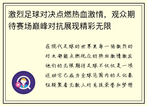 激烈足球对决点燃热血激情，观众期待赛场巅峰对抗展现精彩无限