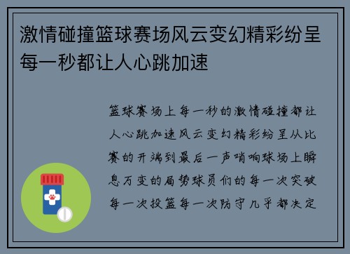 激情碰撞篮球赛场风云变幻精彩纷呈每一秒都让人心跳加速